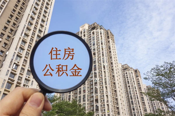 海东离开如何取钱公积金（离开城市公积金提取）