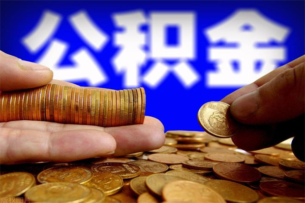海东公积金封存取证件（公积金封存提取要什么资料）