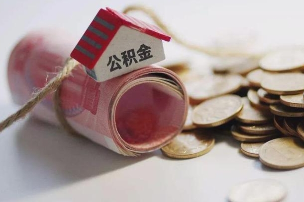 海东公积金怎么全额取出（住房公积金怎么全部取）